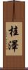 桂澤 Scroll