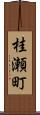 桂瀬町 Scroll