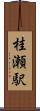 桂瀬駅 Scroll