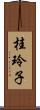 桂玲子 Scroll