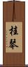 桂琴 Scroll