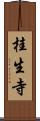 桂生寺 Scroll