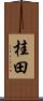 桂田 Scroll