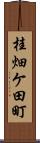 桂畑ケ田町 Scroll