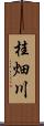 桂畑川 Scroll
