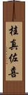 桂真佐喜 Scroll