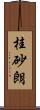 桂砂朗 Scroll