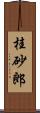 桂砂郎 Scroll