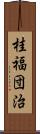 桂福団治 Scroll