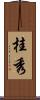桂秀 Scroll
