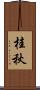 桂秋 Scroll