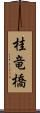 桂竜橋 Scroll