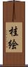 桂絵 Scroll