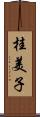 桂美子 Scroll