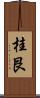 桂艮 Scroll