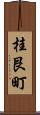 桂艮町 Scroll