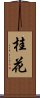 桂花 Scroll