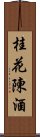 桂花陳酒 Scroll