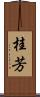 桂芳 Scroll