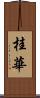 桂華 Scroll