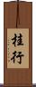 桂行 Scroll