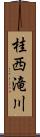 桂西滝川 Scroll