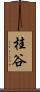 桂谷 Scroll