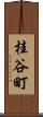 桂谷町 Scroll