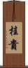 桂貴 Scroll