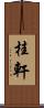 桂軒 Scroll
