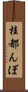 桂都んぼ Scroll