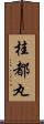 桂都丸 Scroll