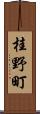桂野町 Scroll