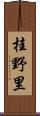 桂野里 Scroll