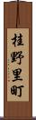 桂野里町 Scroll