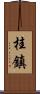 桂鎮 Scroll
