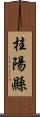 桂陽縣 Scroll