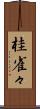 桂雀々 Scroll