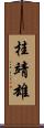 桂靖雄 Scroll