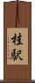 桂駅 Scroll