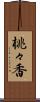 桃々香 Scroll