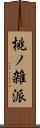 桃ノ雑派 Scroll