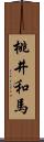 桃井和馬 Scroll