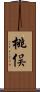 桃俣 Scroll