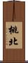 桃北 Scroll