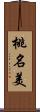 桃名美 Scroll