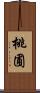 桃圃 Scroll