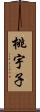 桃宇子 Scroll