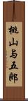 桃山与五郎 Scroll