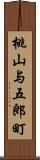 桃山与五郎町 Scroll